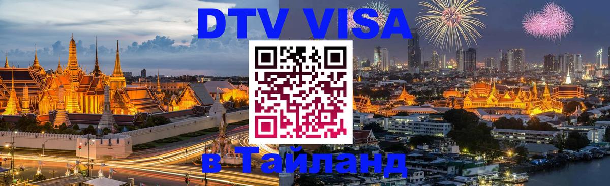 Стоимость и условия DTV визы — оформление в Таиланд под ключ - 