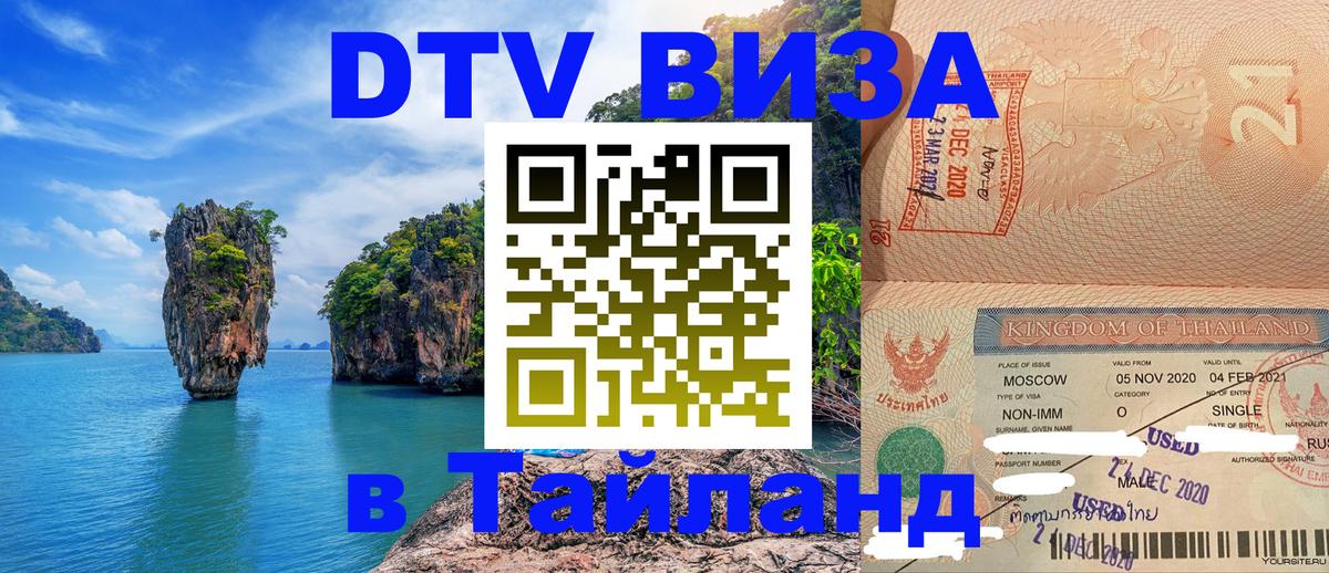Виза ДТВ на 5 лет в Тайланд 