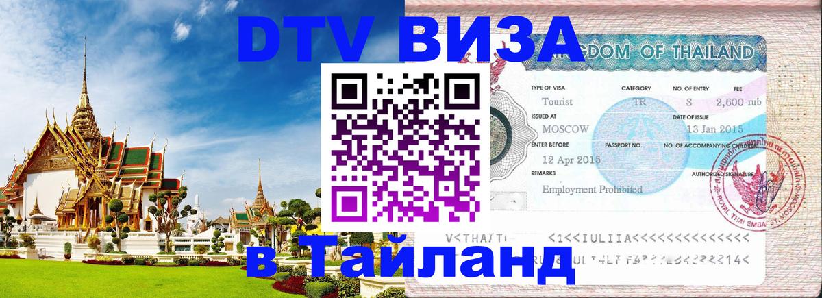 VISA в Тайланд для удалёнщиков 